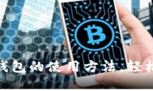 全面掌握imToken钱包的使用方法，轻松管理你的加密资产