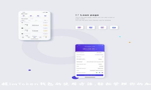全面掌握imToken钱包的使用方法，轻松管理你的加密资产