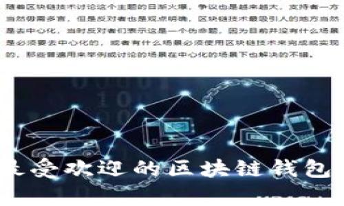 探索2023年最受欢迎的区块链钱包排名前十品牌