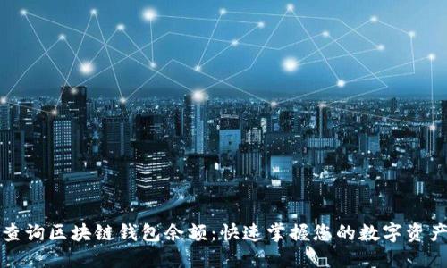 轻松查询区块链钱包余额：快速掌握您的数字资产状态
