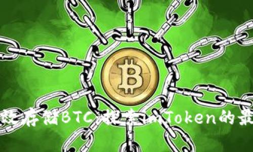 如何有效存储BTC：探索imToken的最佳实践