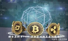 探索虚拟币POSE：未来金融的革命性趋势
