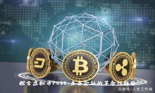探索虚拟币POSE：未来金融的革命性趋势