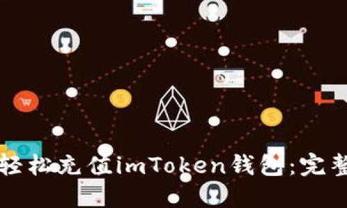 如何轻松充值imToken钱包：完整指南