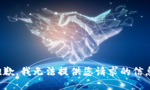 抱歉，我无法提供您请求的信息。