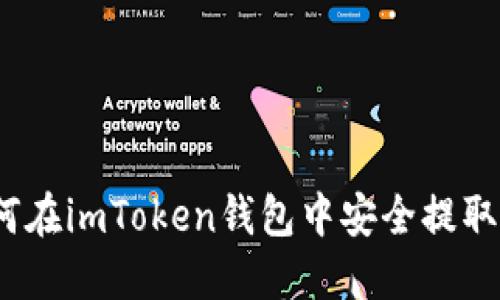 轻松变现：如何在imToken钱包中安全提取你的数字资产