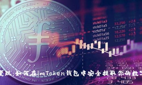 轻松变现：如何在imToken钱包中安全提取你的数字资产