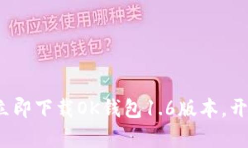 畅享便捷支付，立即下载OK钱包1.6版本，开启你的智能生活