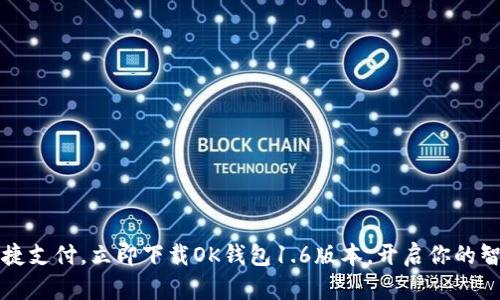 畅享便捷支付，立即下载OK钱包1.6版本，开启你的智能生活