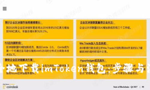 如何安全地下载imToken钱包：步骤与注意事项