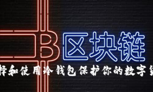 如何选择和使用冷钱包保护你的数字货币资产