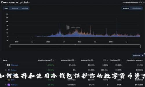如何选择和使用冷钱包保护你的数字货币资产