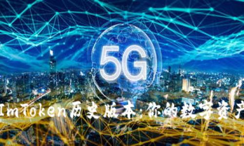 快速下载ImToken历史版本：你的数字资产管理伙伴
