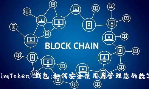 探索 imToken 钱包：如何安全使用与管理您的数字资产