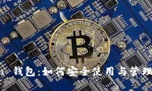 探索 imToken 钱包：如何安全使用与管理您的数字资产