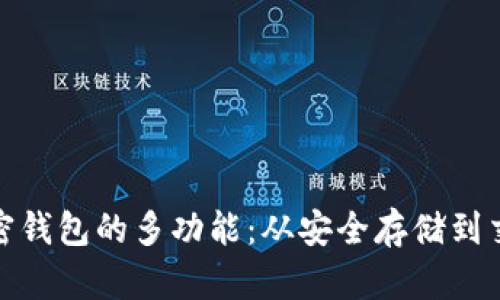 探索加密钱包的多功能：从安全存储到交易便利