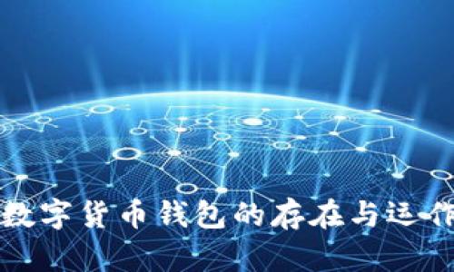 揭秘数字货币钱包的存在与运作原理