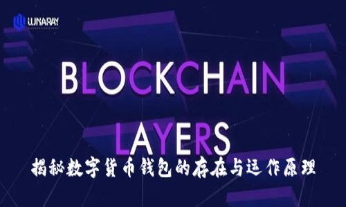 揭秘数字货币钱包的存在与运作原理