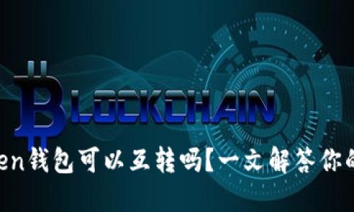 imToken钱包可以互转吗？一文解答你的疑问！