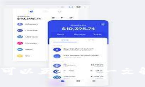 imToken钱包可以互转吗？一文解答你的疑问！