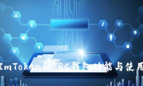探索ImToken的TRC钱包功能与使用指南