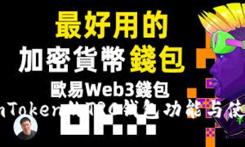 探索ImToken的TRC钱包功能与使用指南