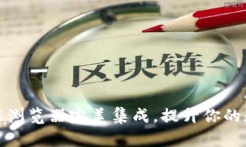 如何加密钱包与浏览器完美集成，提升你的数字资产安全性