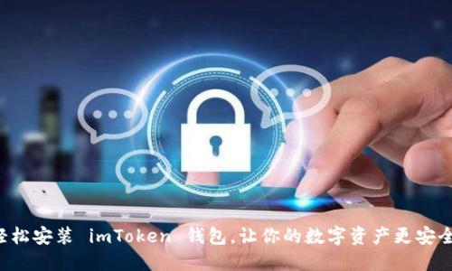 轻松安装 imToken 钱包，让你的数字资产更安全！