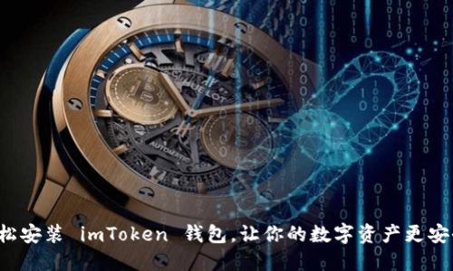 轻松安装 imToken 钱包，让你的数字资产更安全！