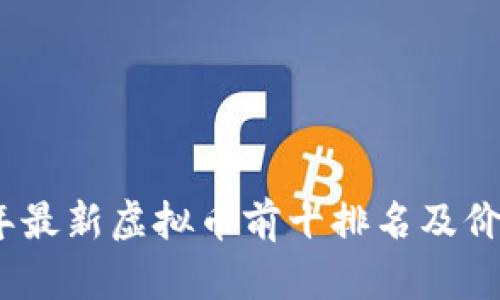 2023年最新虚拟币前十排名及价格揭秘