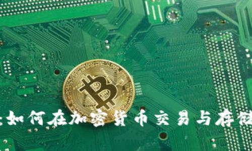币安与imToken：如何在加密货币交易与存储中实现完美结合