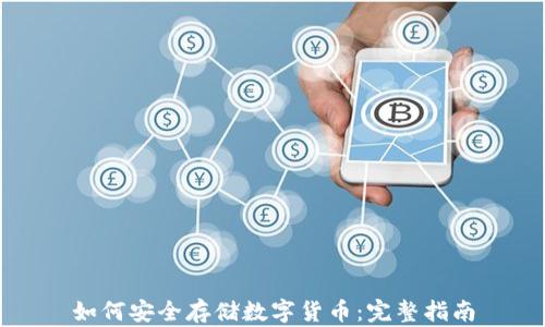 
如何安全存储数字货币：完整指南