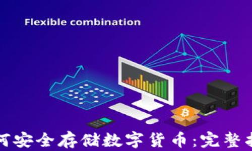 
如何安全存储数字货币：完整指南