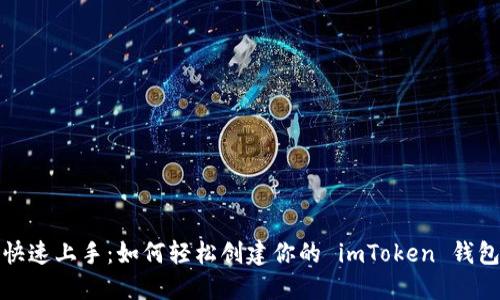 快速上手：如何轻松创建你的 imToken 钱包