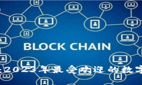 新手小白必看：2023年最受欢迎的数字货币钱包推荐