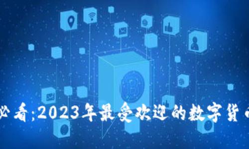 新手小白必看：2023年最受欢迎的数字货币钱包推荐