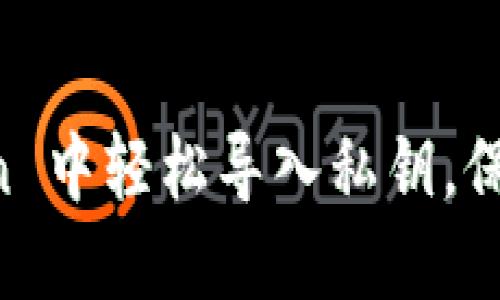 如何在 imToken 中轻松导入私钥，保护你的数字资产