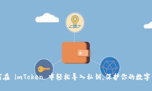 如何在 imToken 中轻松导入私钥，保护你的数字资产