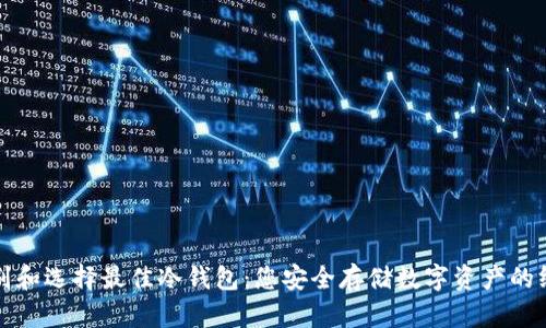 如何识别和选择最佳冷钱包：您安全存储数字资产的终极指南