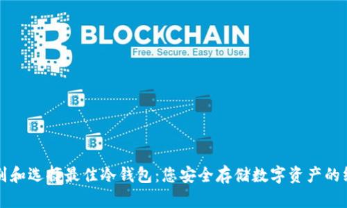如何识别和选择最佳冷钱包：您安全存储数字资产的终极指南