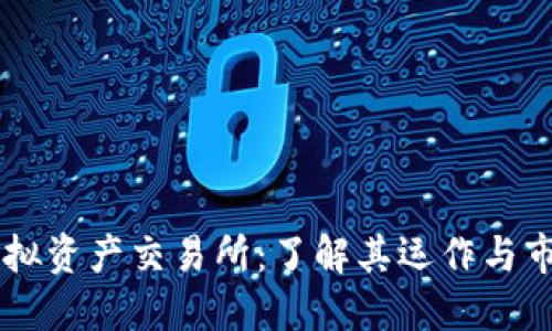 香港虚拟资产交易所：了解其运作与市场潜力