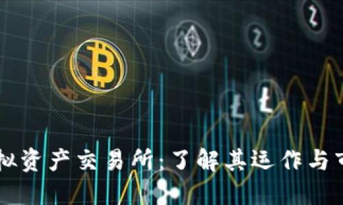 香港虚拟资产交易所：了解其运作与市场潜力
