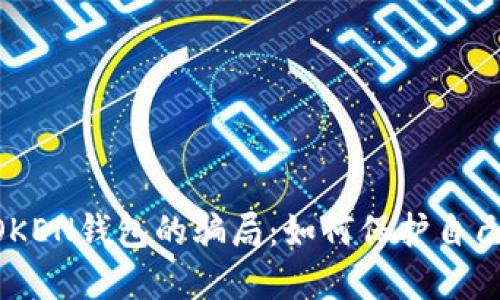 揭示油卡与IMTOKEN钱包的骗局：如何保护自己的资产不受侵害
