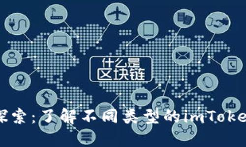 深入探索：了解不同类型的imToken钱包
