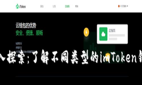 深入探索：了解不同类型的imToken钱包