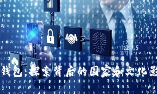 im钱包：探索背后的国家和文化影响