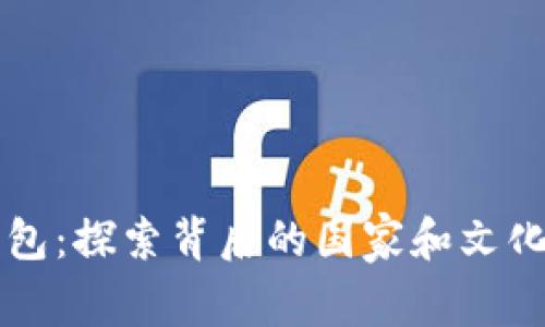 im钱包：探索背后的国家和文化影响