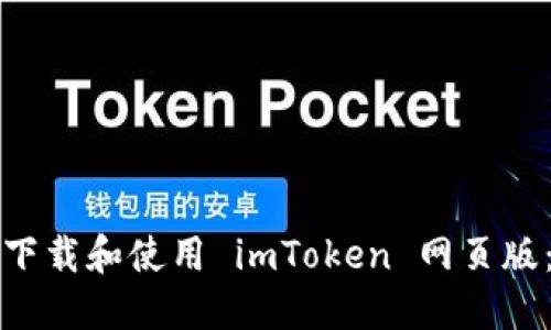 如何快速下载和使用 imToken 网页版：终极指南