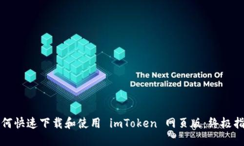 如何快速下载和使用 imToken 网页版：终极指南