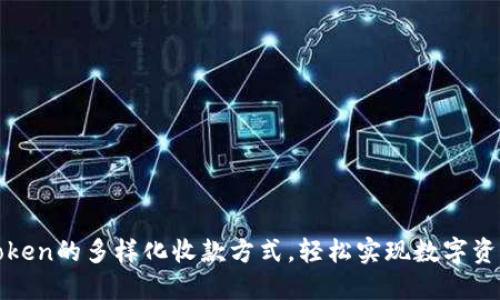 探索imToken的多样化收款方式，轻松实现数字资产的交换